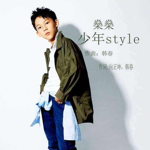 少年style