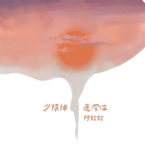 夕阳掉进深海