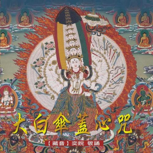 大白伞盖心咒(音乐版)