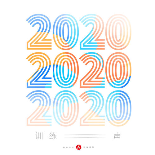 训练声2020