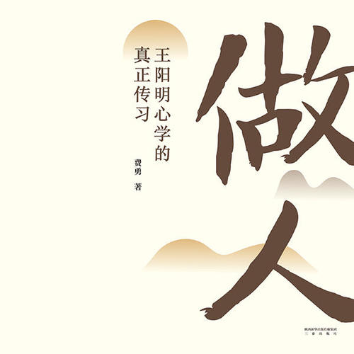 做人：王阳明心学的真正传习
