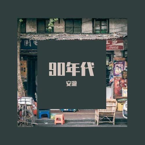 90年代