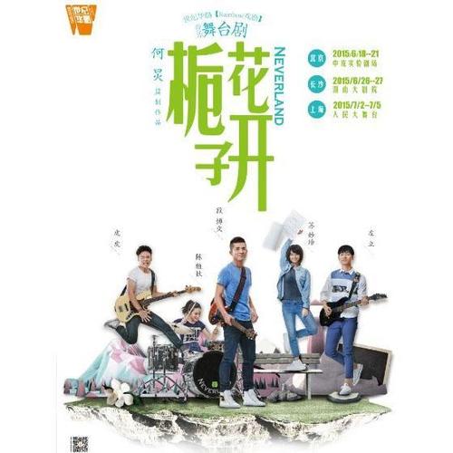 栀子花开 Neverland 舞台剧原声带
