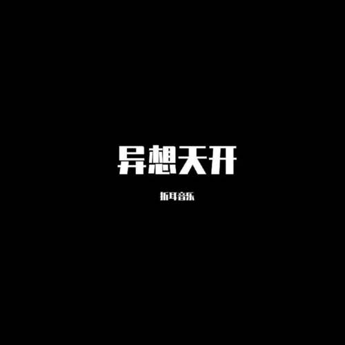 异想天开