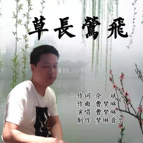 草长莺飞
