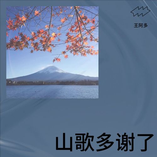 山歌多谢了