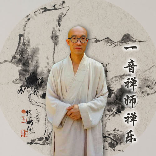 一音禅师禅乐