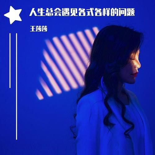 人生总会遇见各式各样的问题
