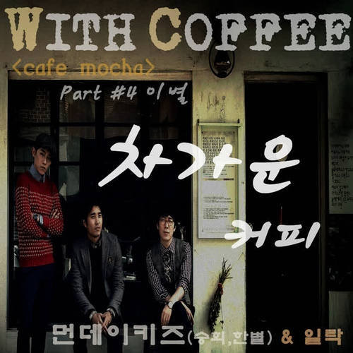 With Coffee Project Part.4 ‘차가운 커피'
