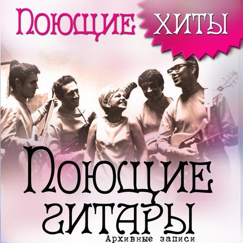Поющие хиты (Архивные записи)