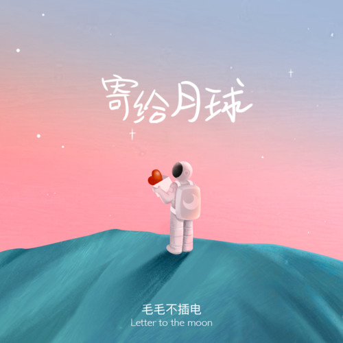 寄给月球