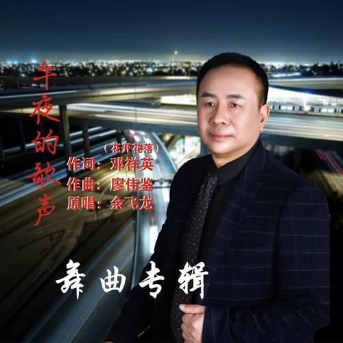 午夜的歌声 -舞曲专辑