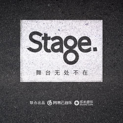 Stage舞台 第1季