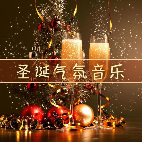 圣诞气氛音乐 – 圣诞节传统歌曲，ZEN 温泉的音乐，按摩背景音乐，圣诞节快乐