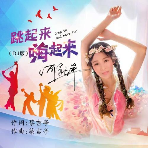 跳起来嗨起来(DJ版) - 何秋苹