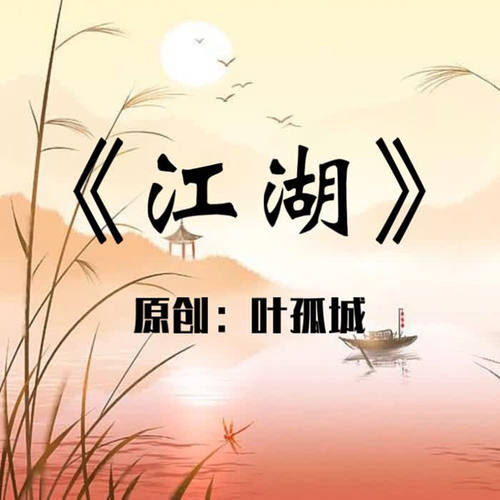江湖