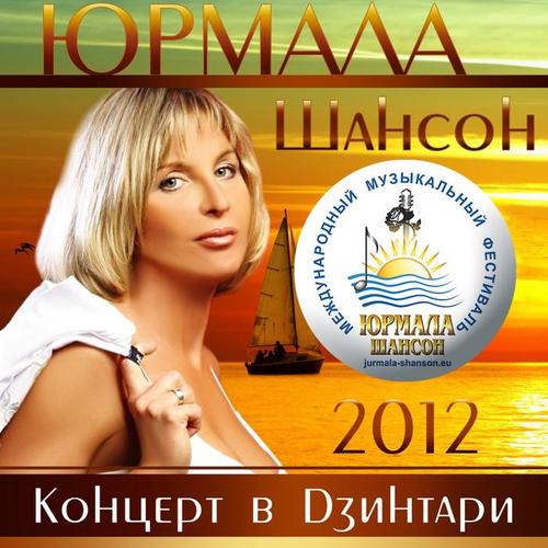 Шансон-Юрмала 2012 (Концерт в Дзинтари) [Live]