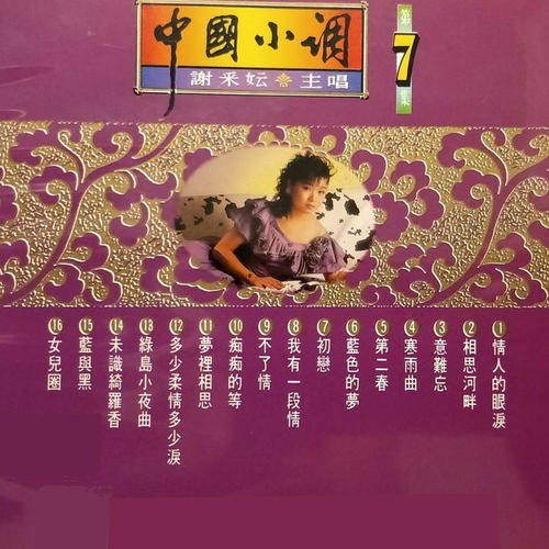 谢采妘-中国小调07