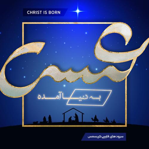 Isa Be Donya Amadeh (Christ Is Born)