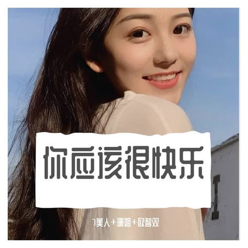 你应该很快乐