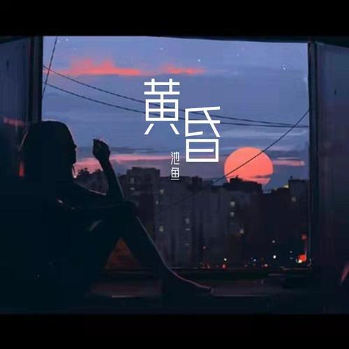 黄昏