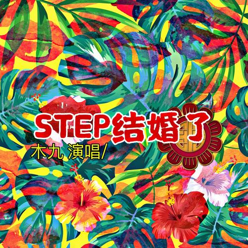 STEP 结婚了