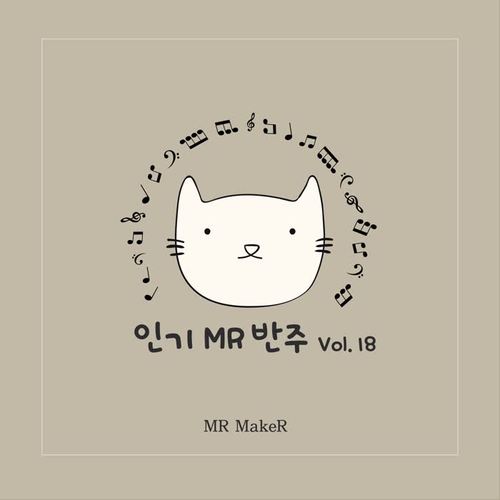 인기 MR반주 Vol.18