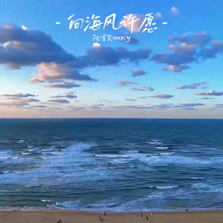 向海风许愿