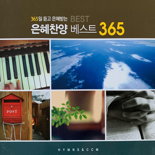 은혜찬양 베스트 365