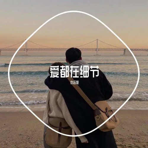 爱都在细节