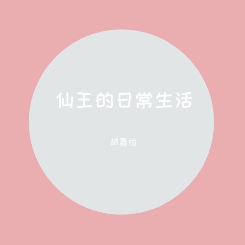 仙王的日常生活