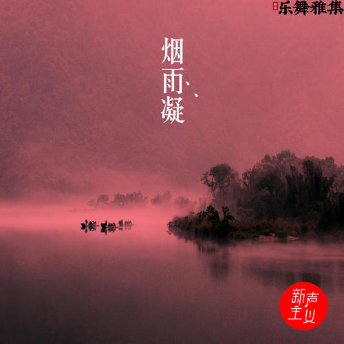 烟雨凝