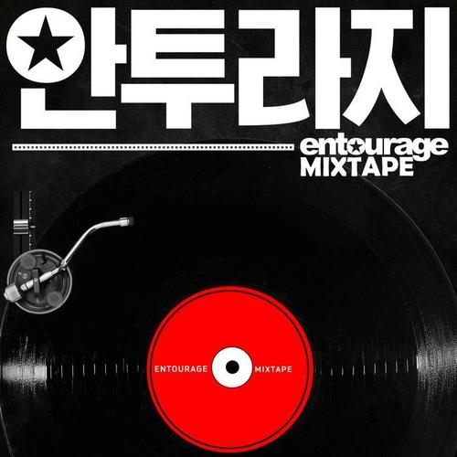 안투라지 MIXTAPE