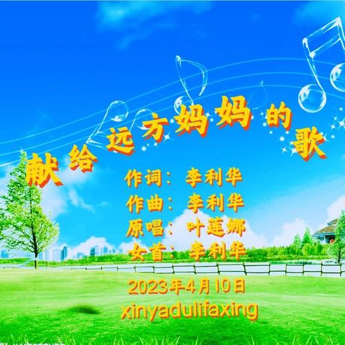 献给远方妈妈的歌