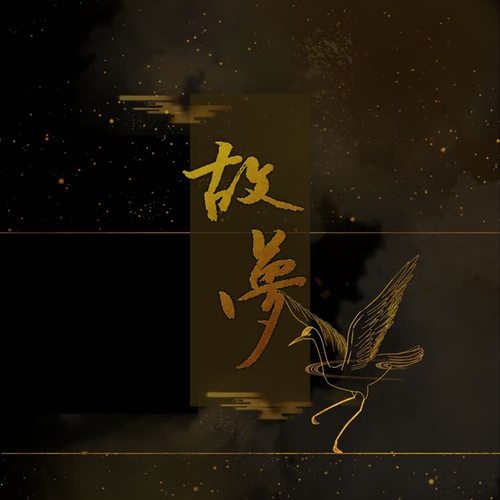 故梦