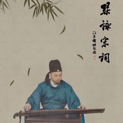 《琴咏宋词》弦歌专辑