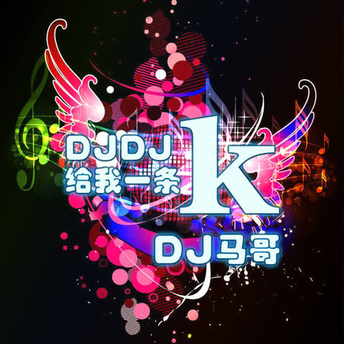 DJDJ给我一条k