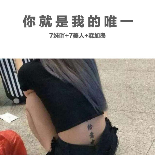 你就是我的唯一