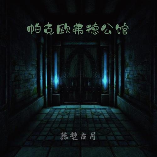 帕克欧弗德公馆