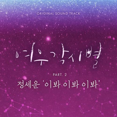 여우각시별 OST, Pt.2