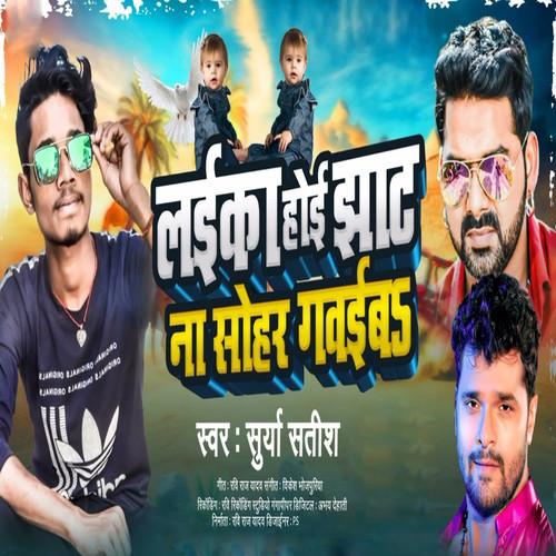 Laika Hui Ghatna Sohar Gaeva