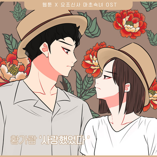 요조신사 마초숙녀 OST Part.10