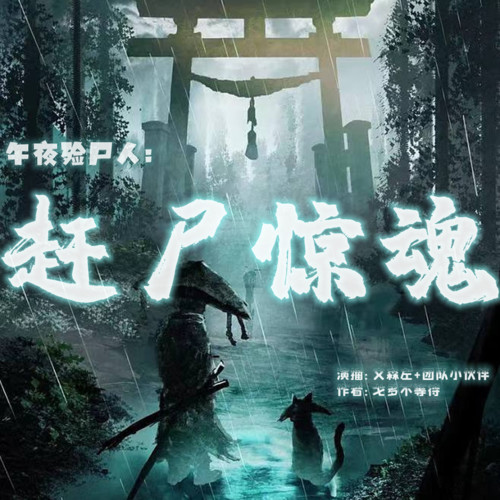赶尸惊魂|惊悚恐怖悬疑广播剧|多播|恐怖小说