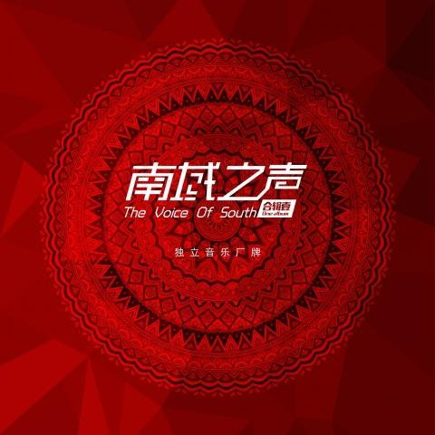 南域之声合辑壹