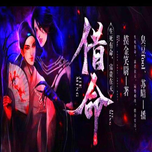 《借命》