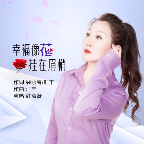 幸福像花挂在眉梢
