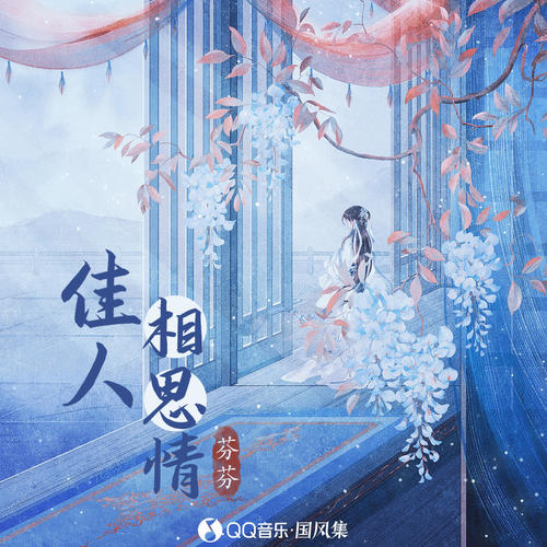 佳人相思情