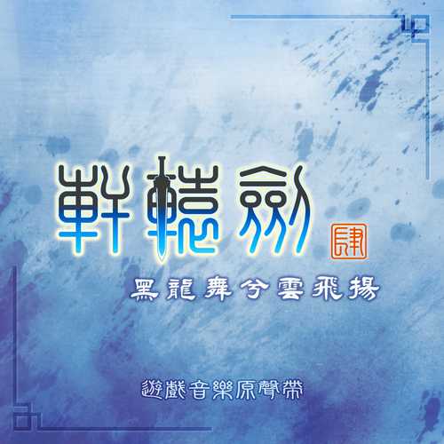 轩辕剑肆 黑龙舞兮云飞扬游戏音乐原声带