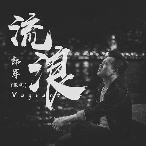 流浪