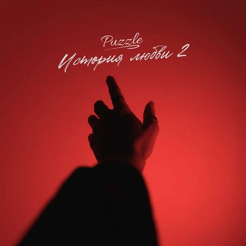 История любви 2 (Explicit)